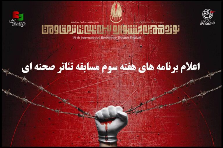 در هفته سوم مسابقه تئاتر صحنه ای جشنواره تئاتر مقاومت چه نمایش هایی اجرا می شوند؟