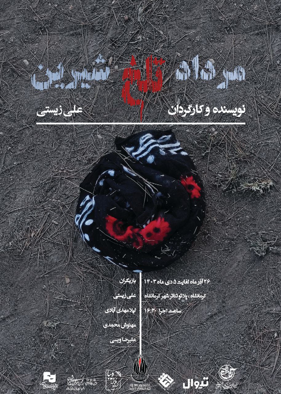 فیلم نمایش مرداد تلخ شیرین