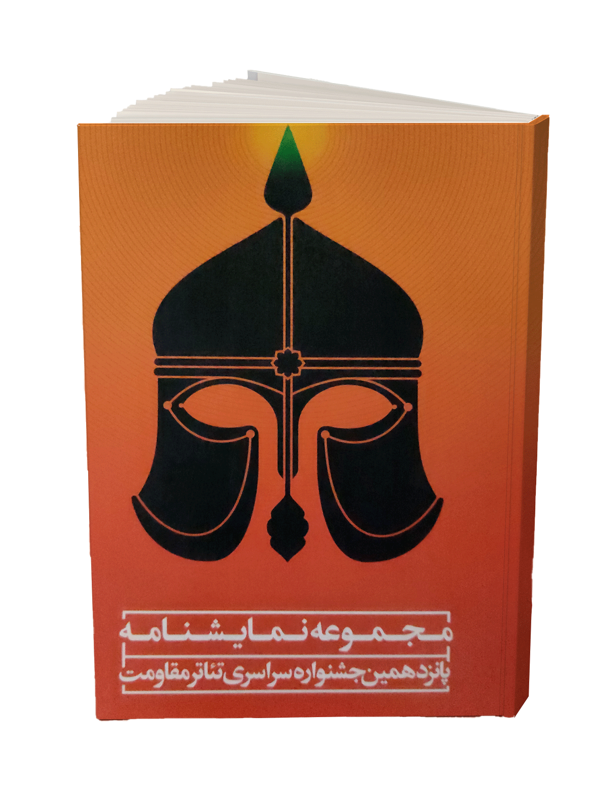 مجموعه نمایشنامه پانزدهمین جشنواره سراسری تئاتر مقاومت