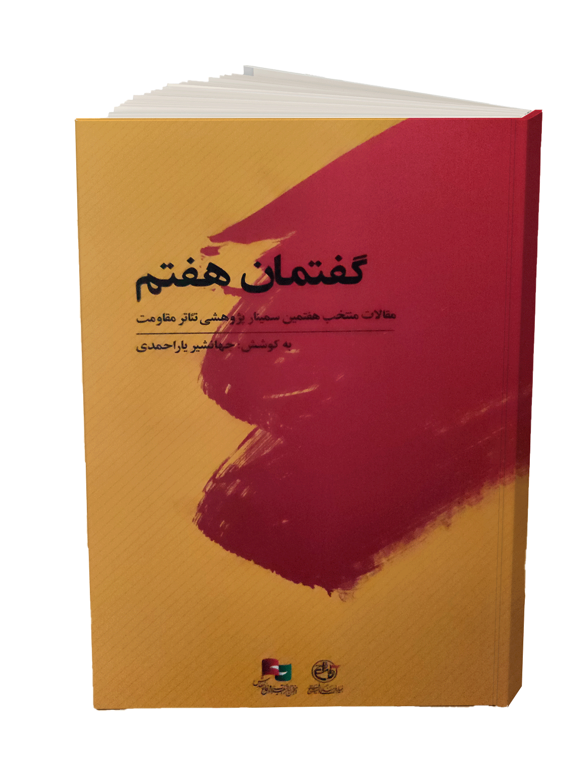 کتاب گفتمان هفتم