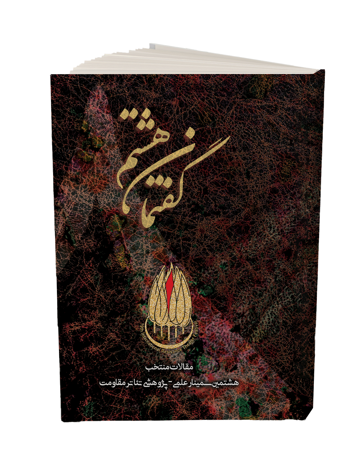 کتاب گفتمان هشتم