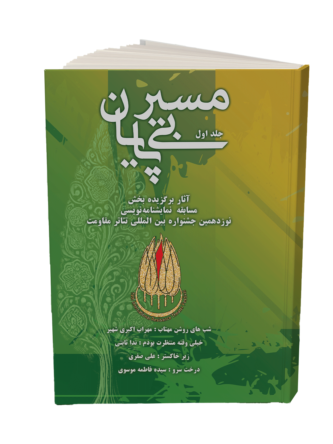 کتاب «مسیر بی پایان» جلد اول