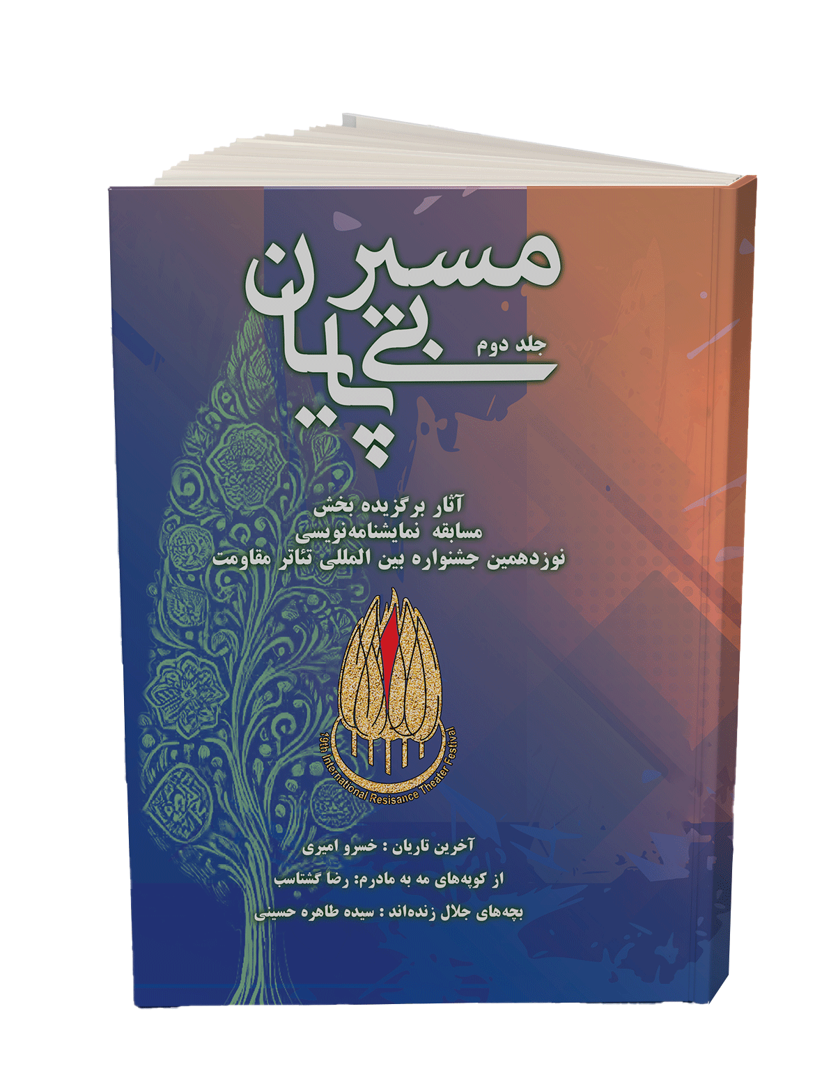 کتاب «مسیر بی پایان» جلد دوم