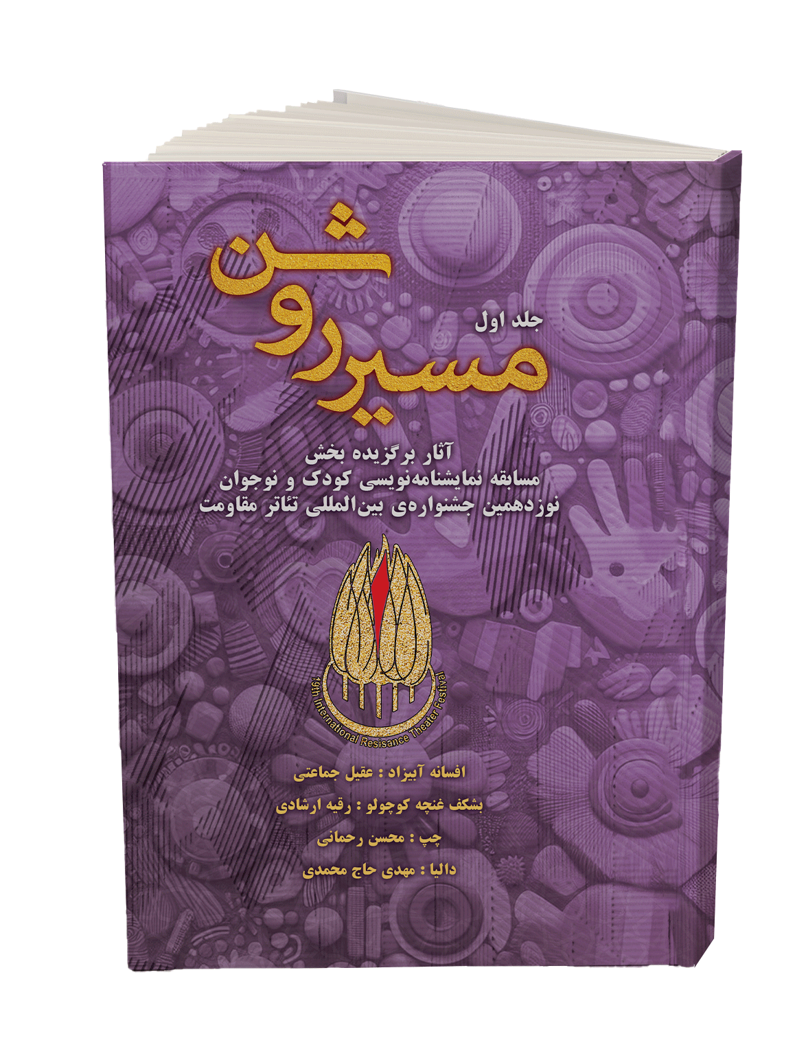 کتاب «مسیر روشن» جلد اول