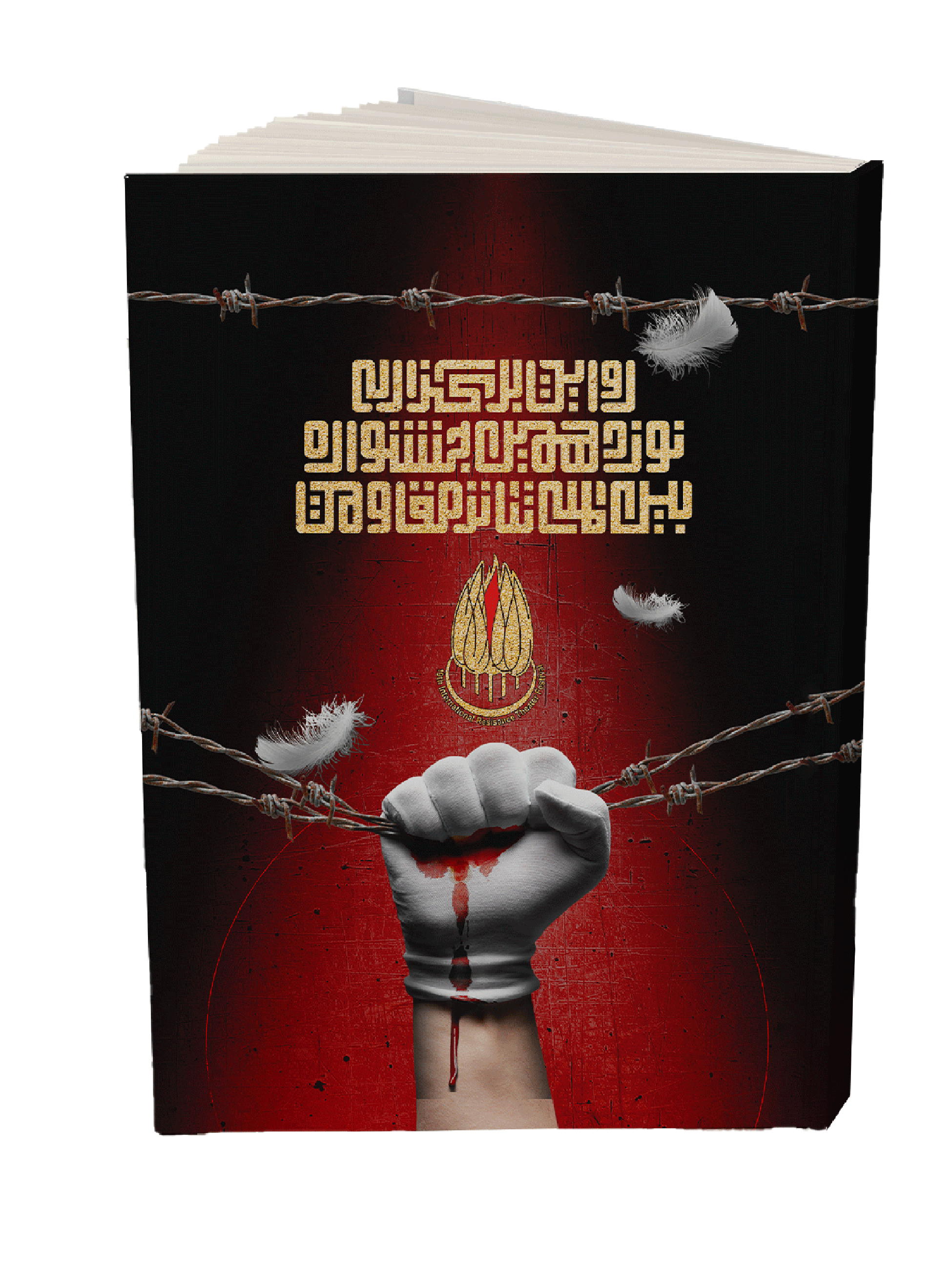 کتاب روایت برگزاری نوزدهمین جشنواره بین‌المللی تئاتر مقاومت