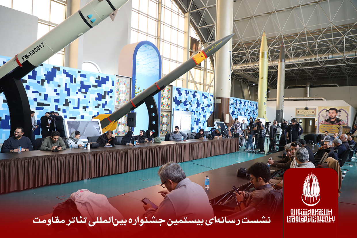 نشست رسانه‌ای و رونمایی از پوستر بیستمین جشنواره بین‌المللی تئاتر مقاومت 