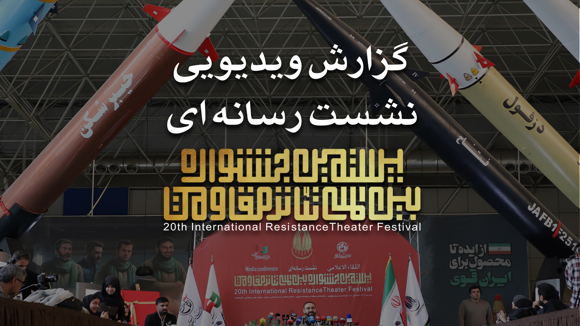 گزارش ویدیویی نشست رسانه‌ای و رونمایی از پوستر بیستمین جشنواره بین‌المللی تئاتر مقاومت