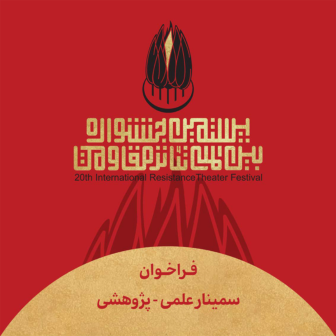 فراخوان بخش سمینار علمی- پژوهشی