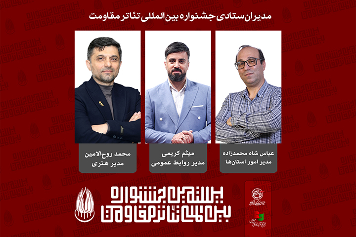 مدیران ستادی بیستمین جشنواره بین‌المللی تئاتر مقاومت معرفی شدند