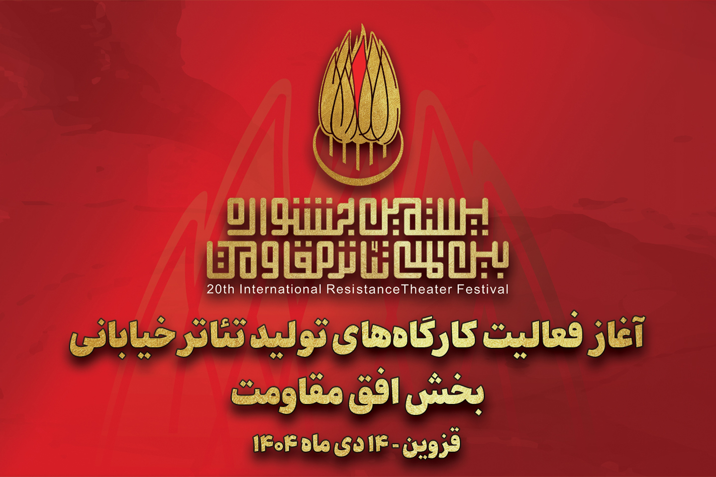 آغاز به کار کارگاه‌های تولید تئاتر خیابانی «افق مقاومت» 