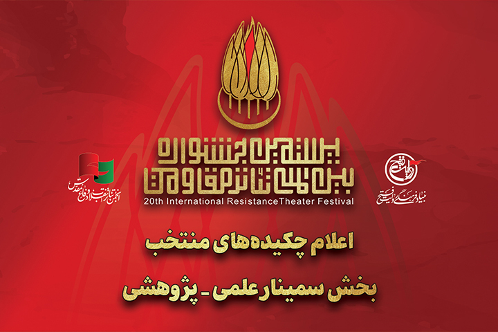 چکیده مقالات برگزیده بخش پژوهش جشنواره تئاتر مقاومت معرفی شدند