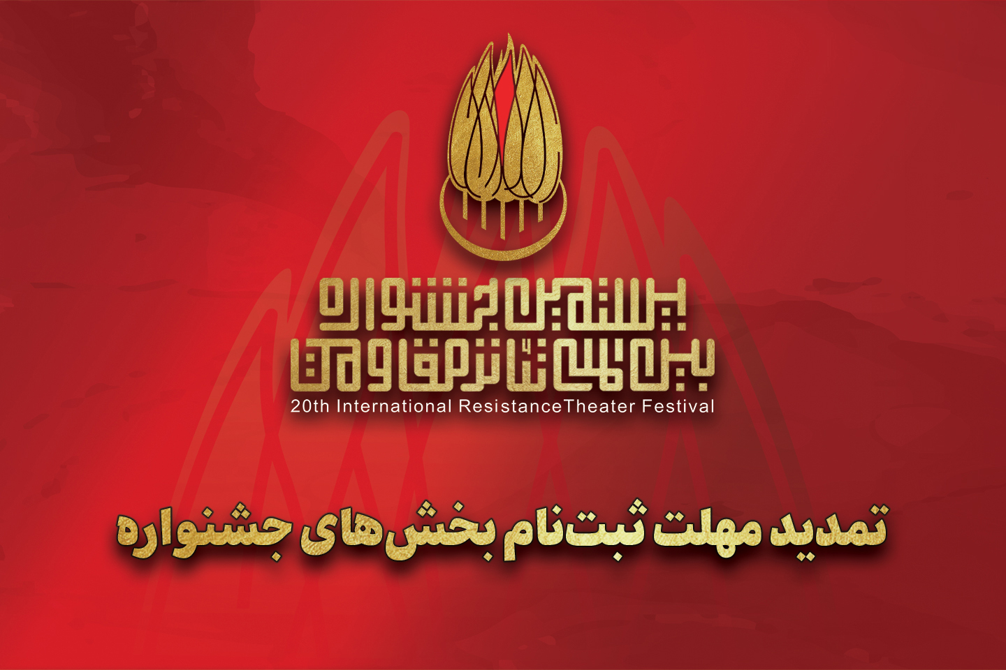 مهلت ارسال اثر به جشنواره تئاتر مقاومت تمدید شد