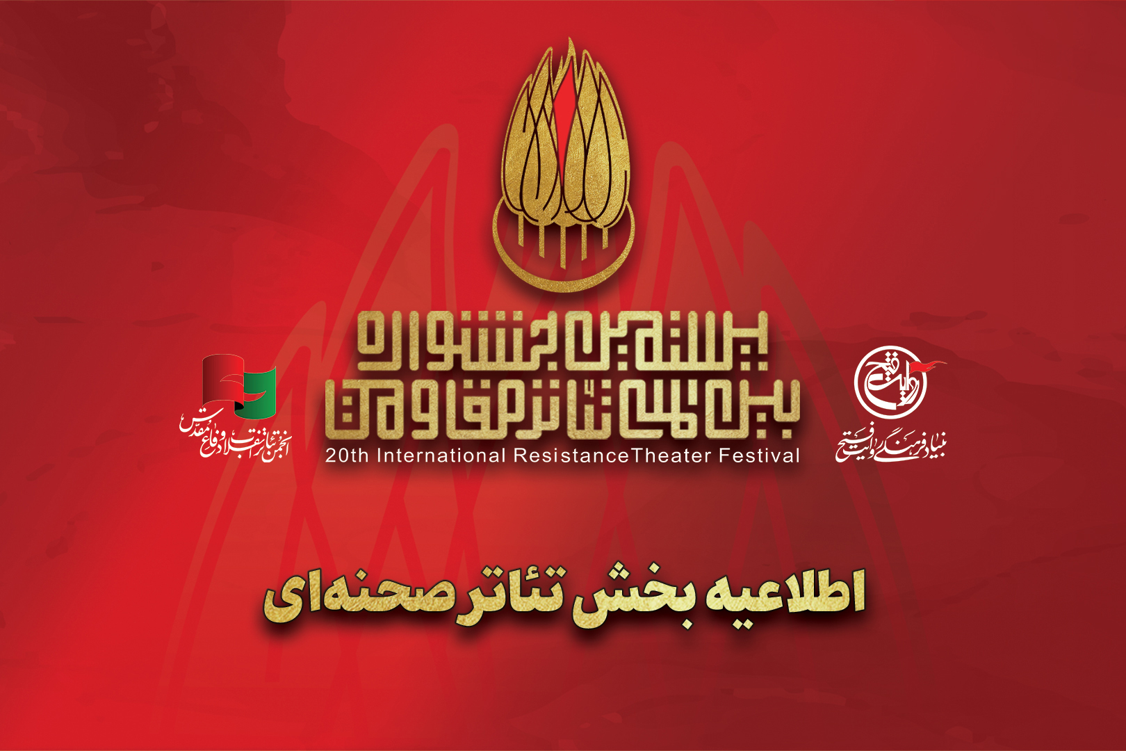 تولید اثر با محتوای «روز سیزدهم جنگ؛ وقایع دی ماه 1404» به بخش صحنه‌ای بیستمین جشنواره تئاتر مقاومت اضافه شد.