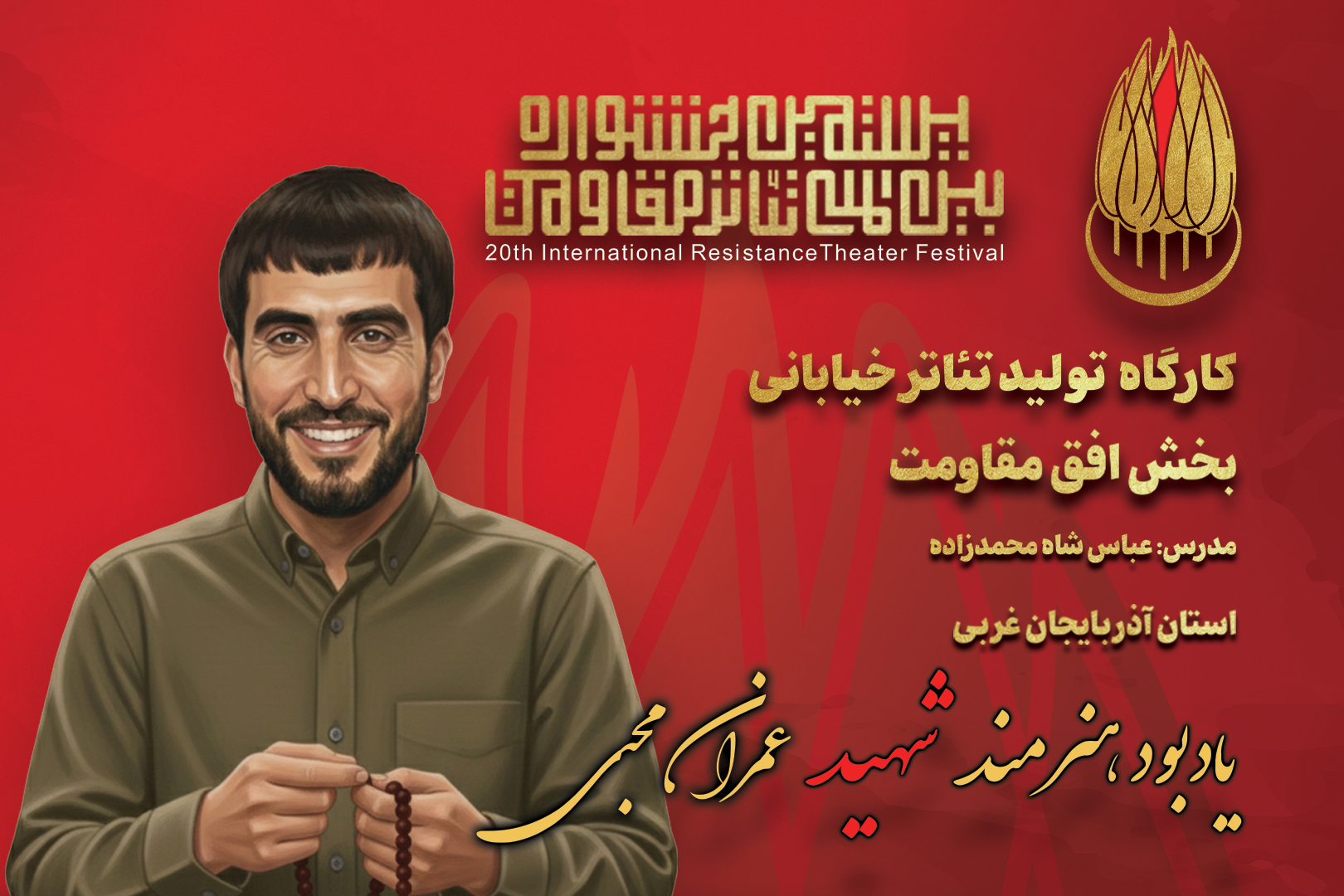 آغاز کارگاه‌ تولید تئاتر خیابانی استان آذربایجان غربی (ارومیه)