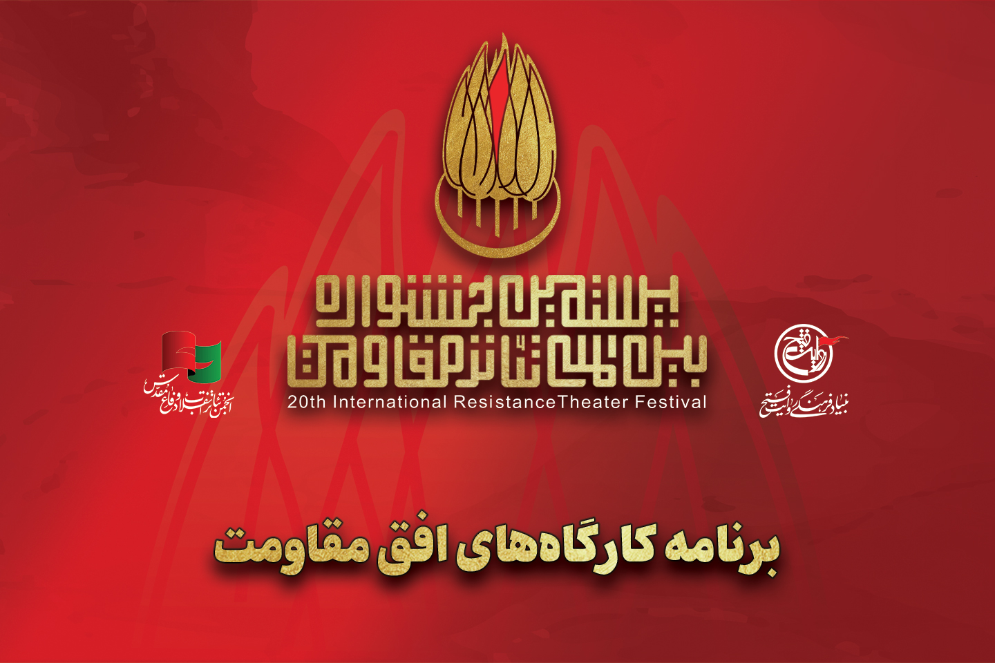 برگزاری دوره اول کارگاه‌های آموزشی تئاتر خیابانی بیستمین جشنواره بین‌المللی تئاتر مقاومت