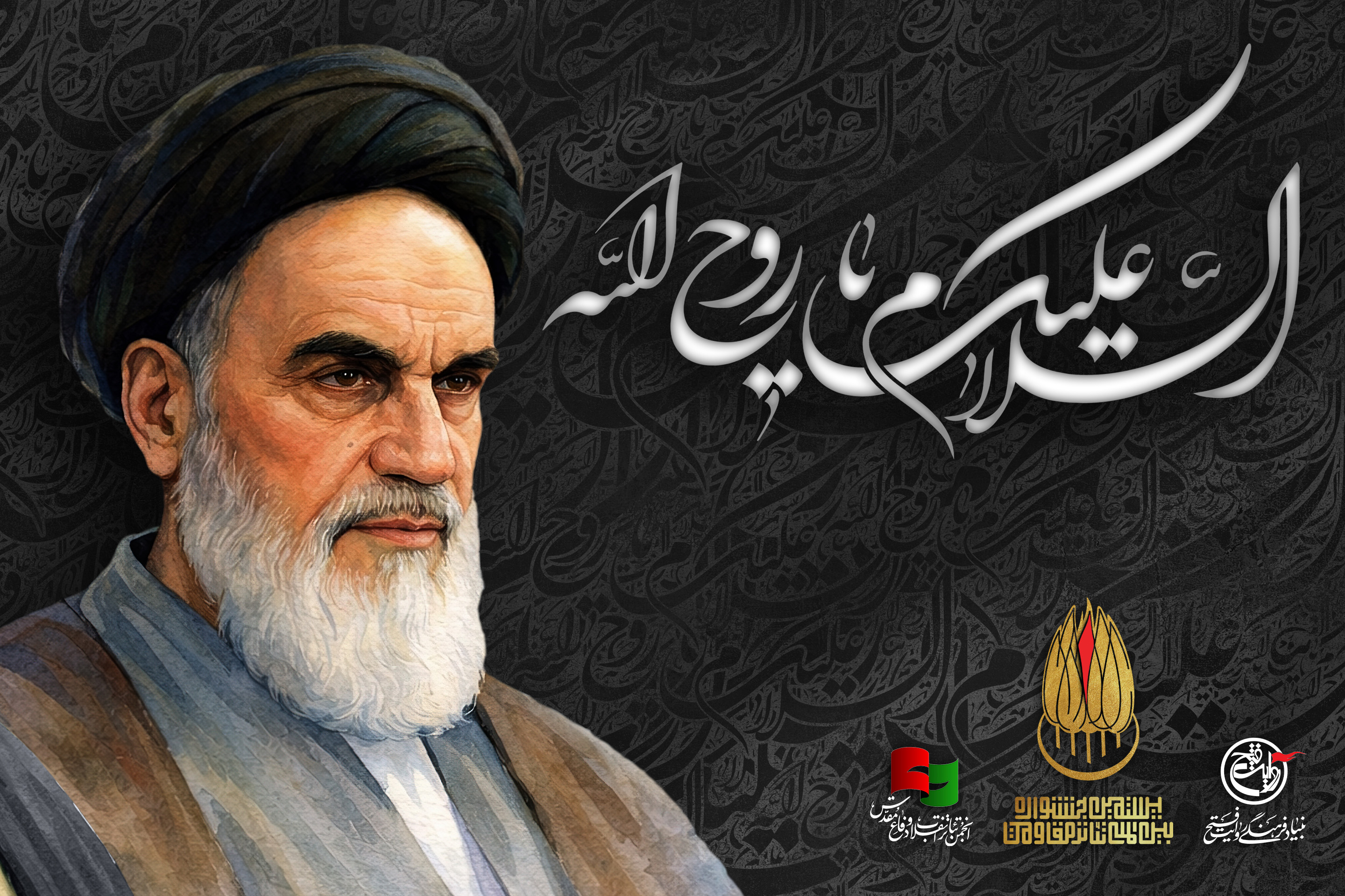 سالروز عروج ملکوتی رهبر کبیر و بنیانگذار جمهوری اسلامی ایران، امام خمینی (ره) گرامی باد.