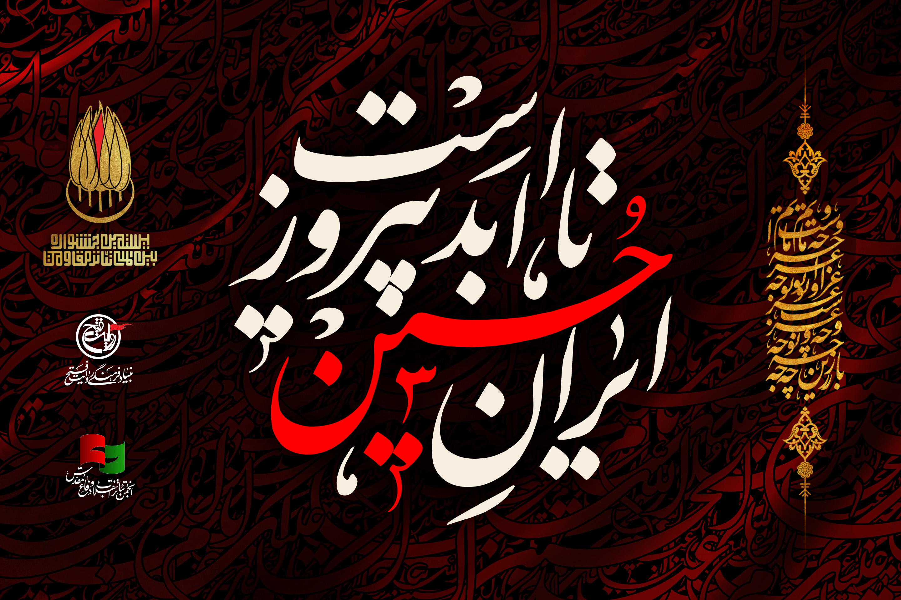  در خیمه‌ی حسینیم، خونخواه و جانفداییم.