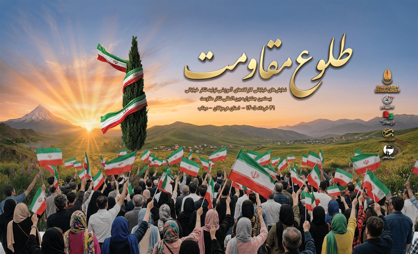  برنامه‌ی روز پایانی اجراهای «طلوع مقاومت» - استان هرمزگان - مدرسه شجره طیبه میناب