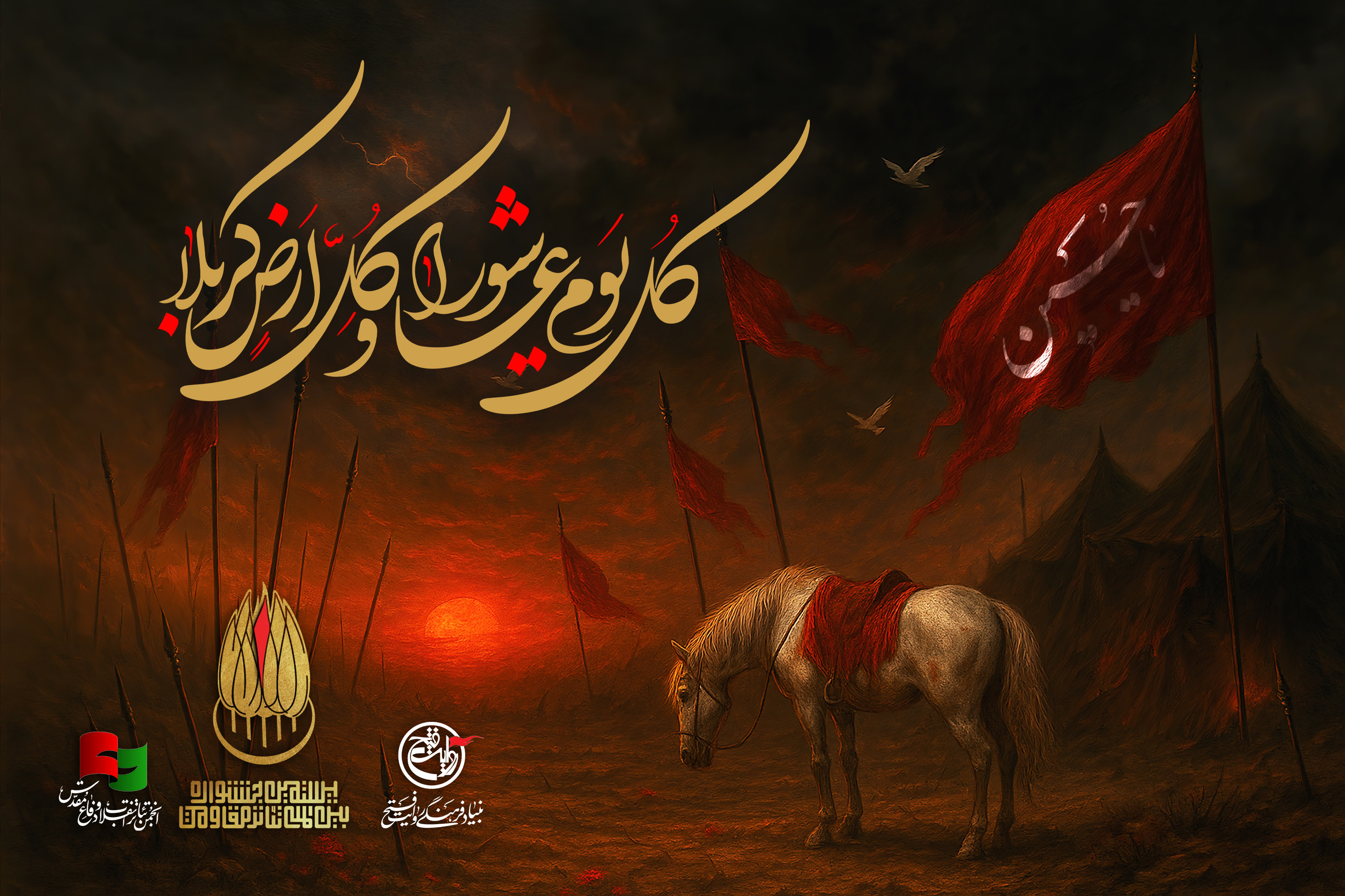  عاشورای حسینی، تسلیت باد.