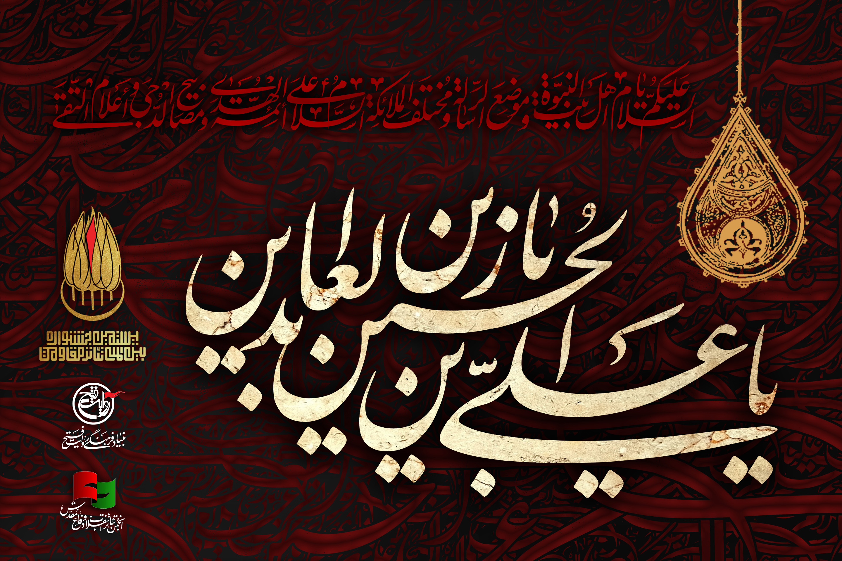 سالروز شهادت حضرت امام زین‌العابدین (ع) بر تمام شیعیان جهان تسلیت باد.