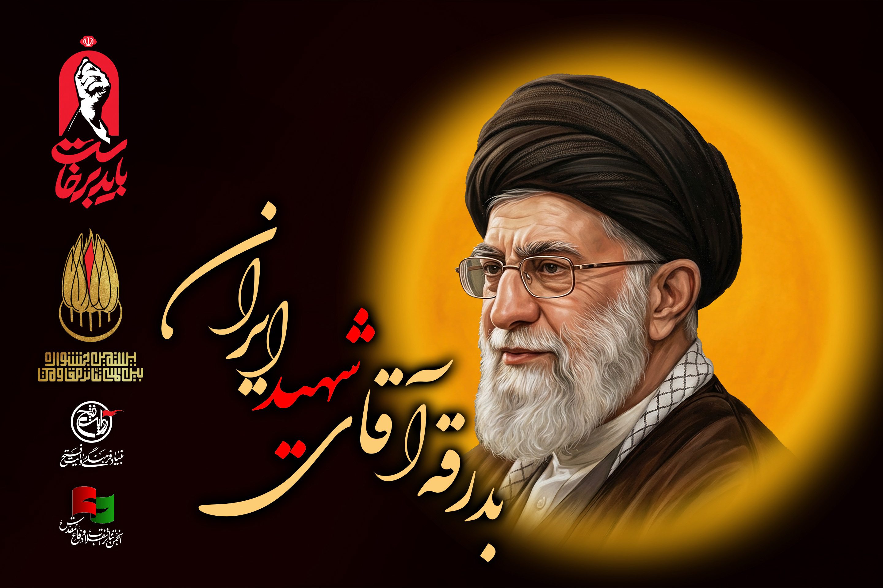 دعوت بنیاد فرهنگی روایت فتح از اصحاب فرهنگ و هنر و اندیشه جهت حضور در آئین بدرقه آقای شهید ایران