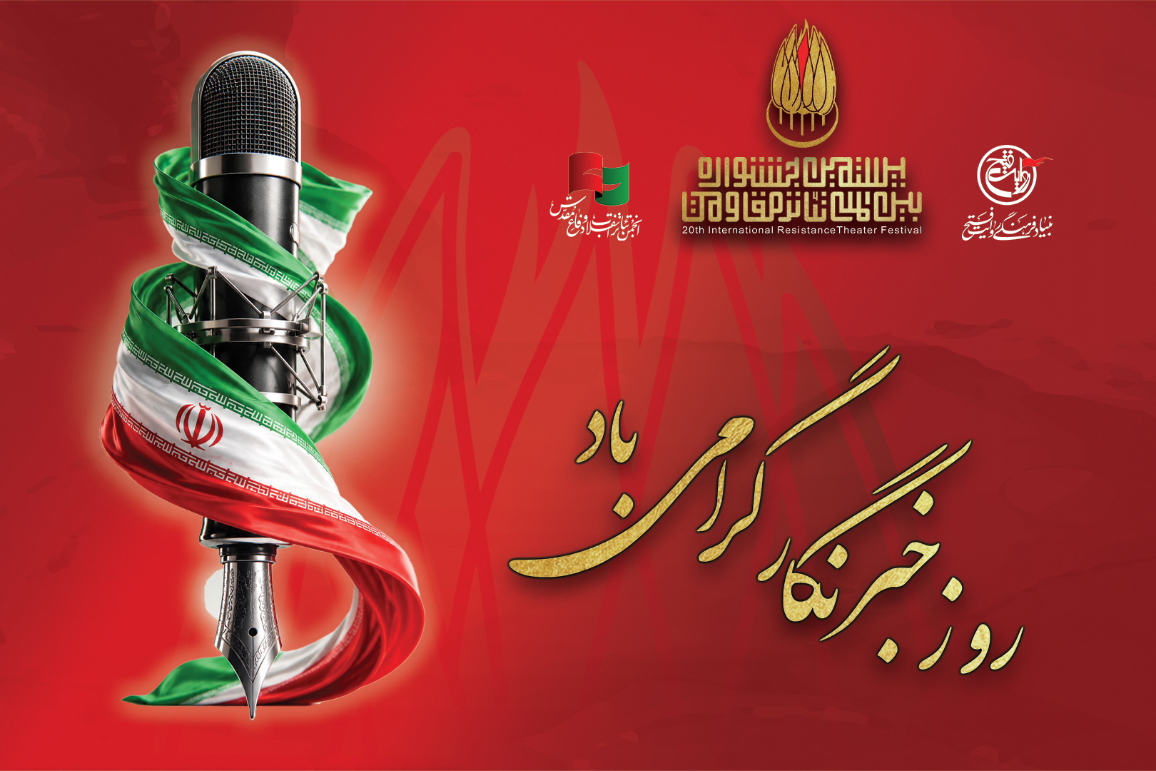 روز خبرنگار گرامی باد
