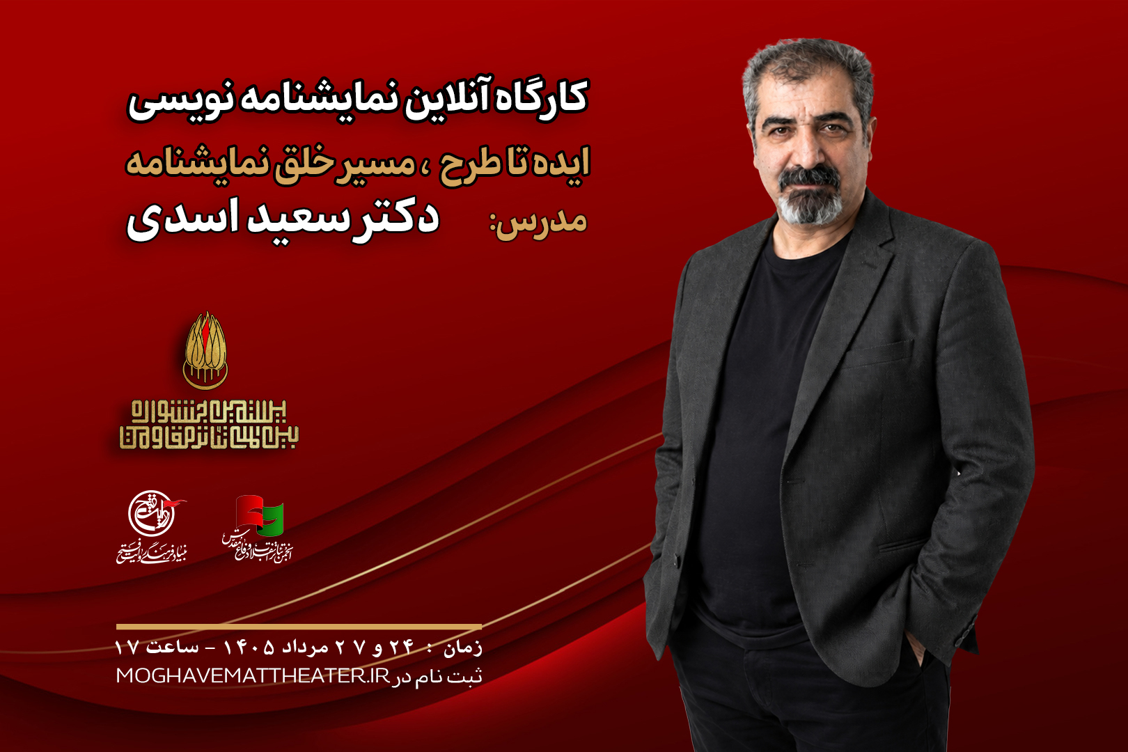 کارگاه «ایده تا طرح؛ مسیر خلق نمایشنامه» با تدریس سعید اسدی 
