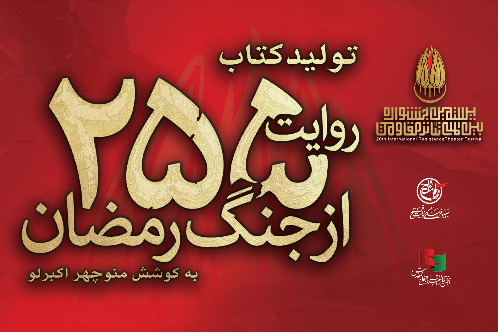 کتاب «۲۵۵ روایت از جنگ رمضان و مقاومت» به کوشش منوچهر اکبرلو منتشر می‌شود