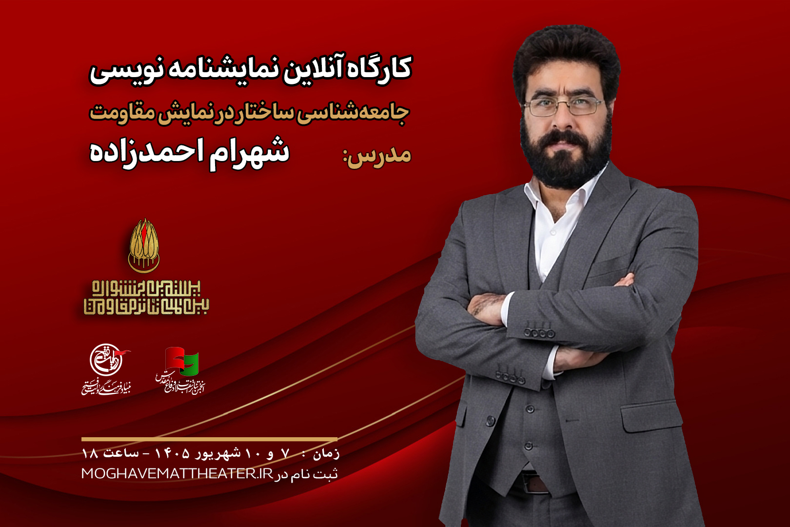 کارگاه آنلاین «جامعه‌شناسی ساختار در نمایش مقاومت» با تدریس  شهرام احمدزاده