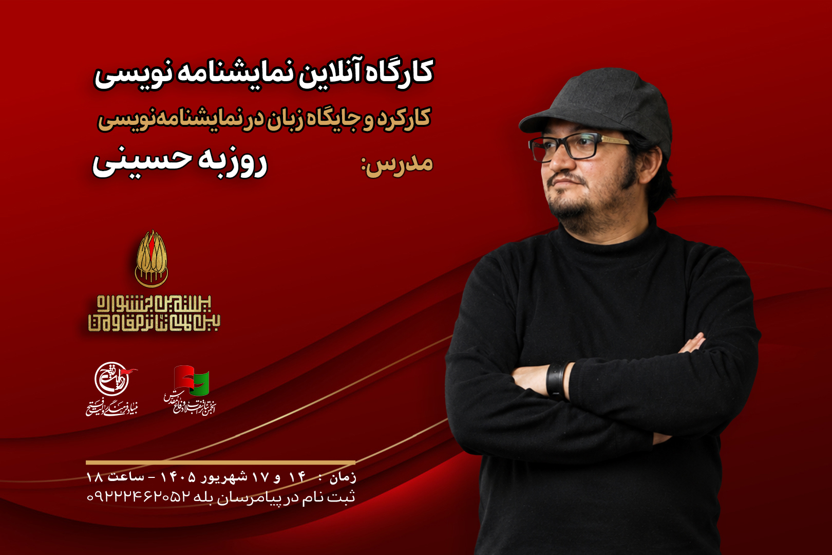 کارگاه آنلاین «کارکرد و جایگاه زبان در نمایشنامه‌نویس» با تدریس روزبه حسینی