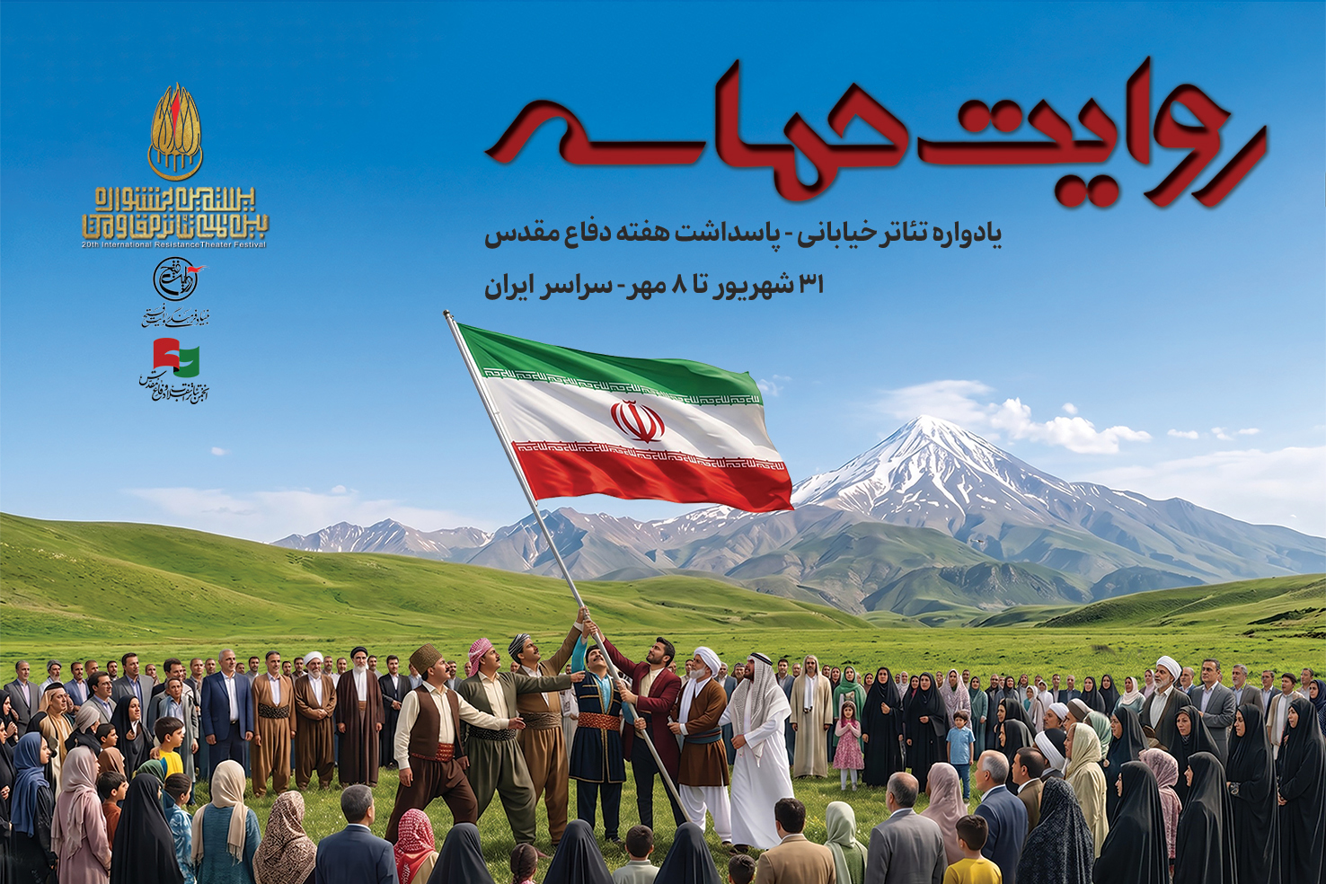 برگزاری رویداد نمایش خیابانی «روایت حماسه»؛ اجرای ۶۴ نمایش خیابانی از ۲۶ استان کشور در سراسر ایران