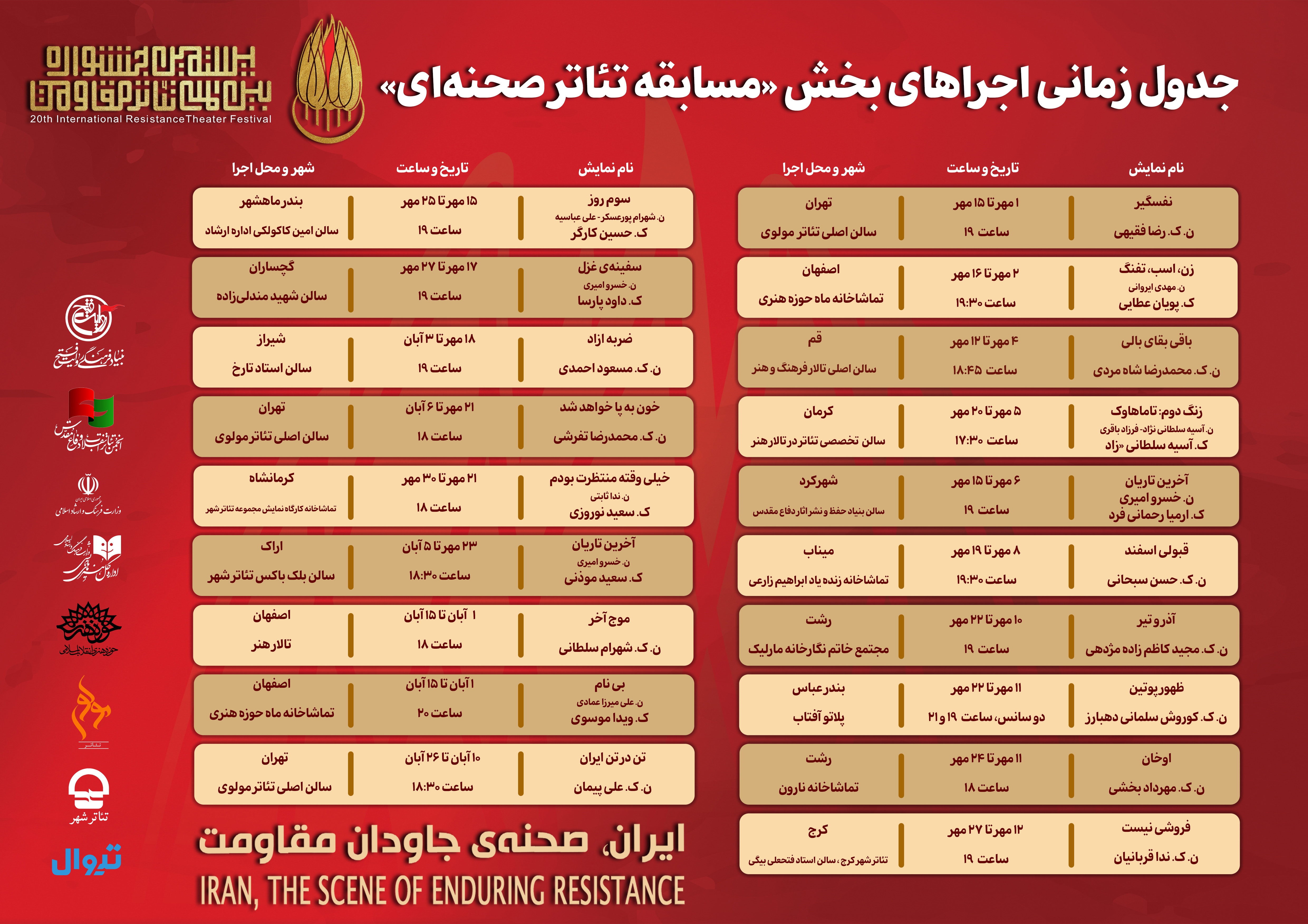 جدول اجرای آثار بخش «مسابقه تئاتر صحنه‌ای» بیستمین جشنواره بین‌المللی تئاتر مقاومت
