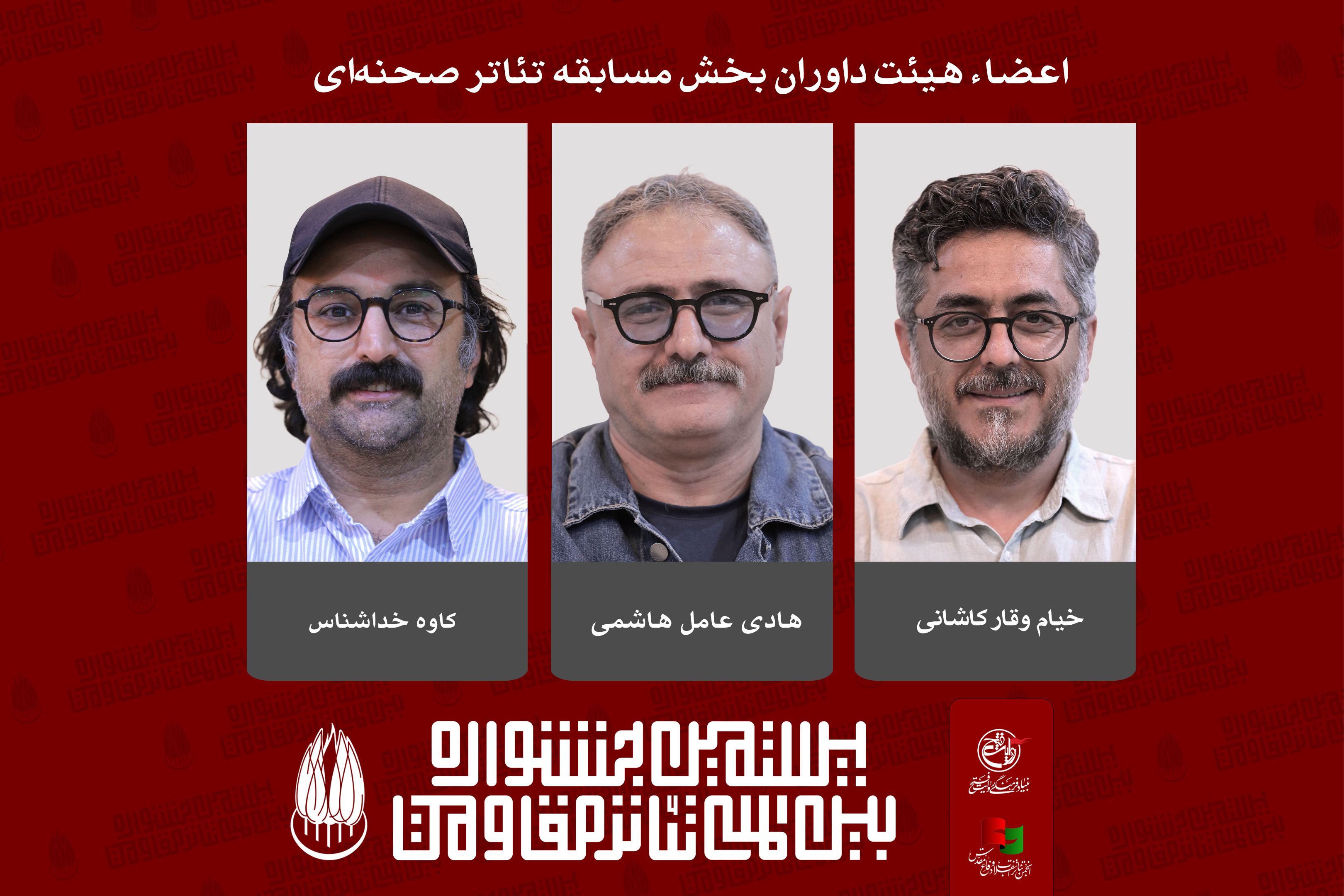 معرفی داوران بخش مسابقه تئاتر صحنه‌ای بیستمین جشنواره بین‌المللی تئاتر مقاومت 