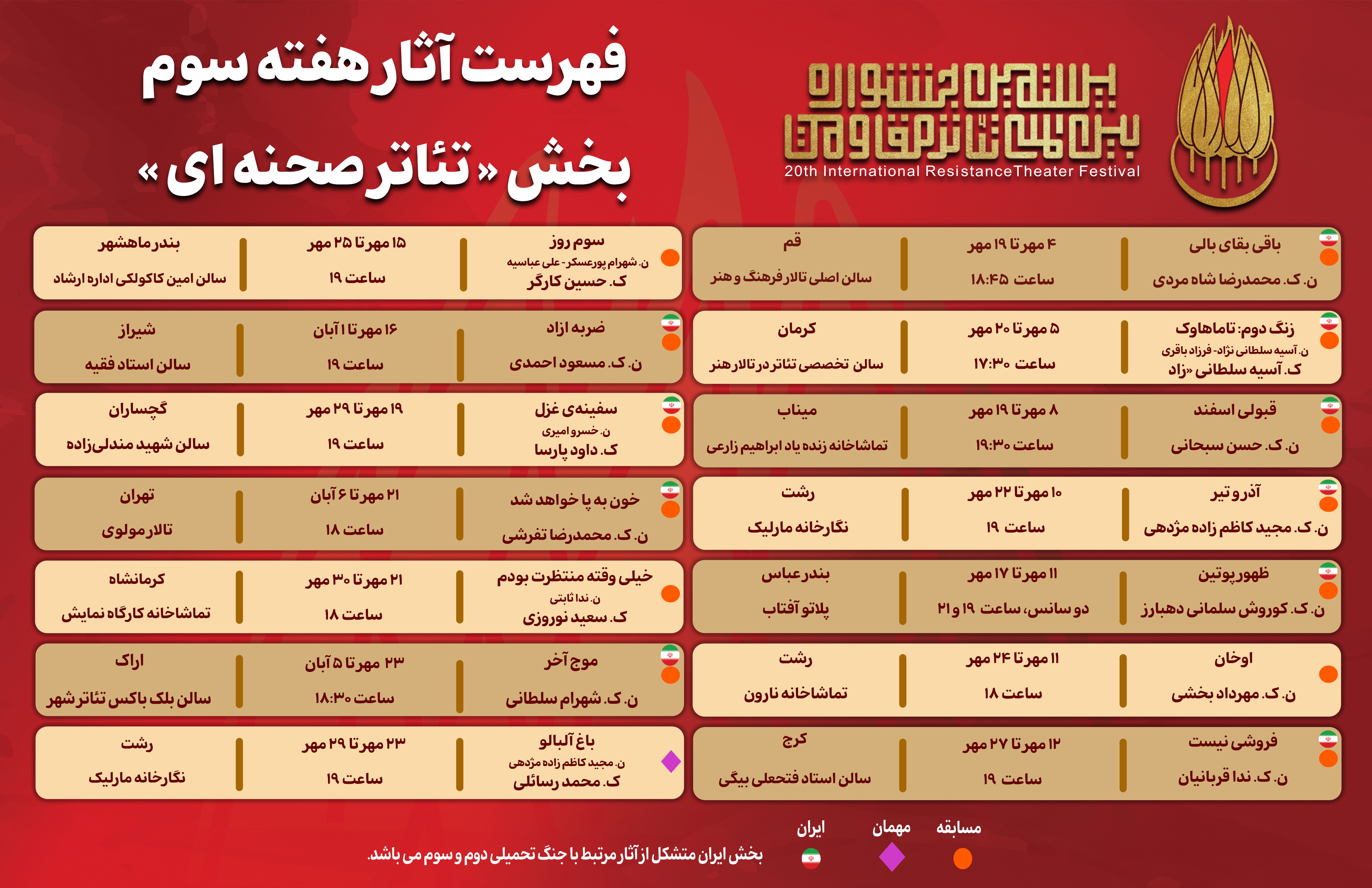 جدول اجراهای هفته سوم بخش «تئاتر صحنه‌ای» بیستمین جشنواره بین‌المللی تئاتر مقاومت در سراسر کشور