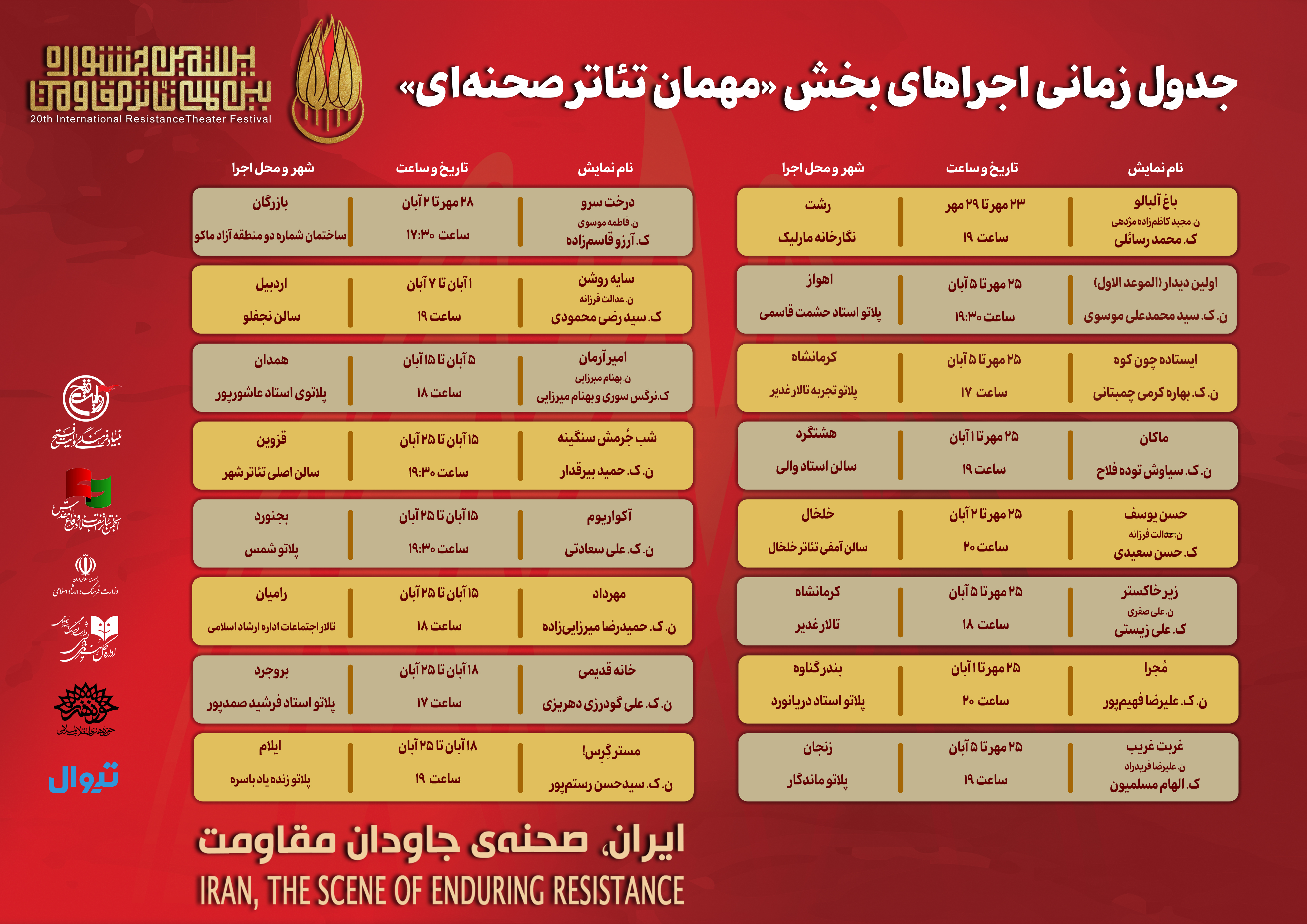  جدول زمان‌بندی اجراهای بخش «مهمان تئاتر صحنه‌ای» 