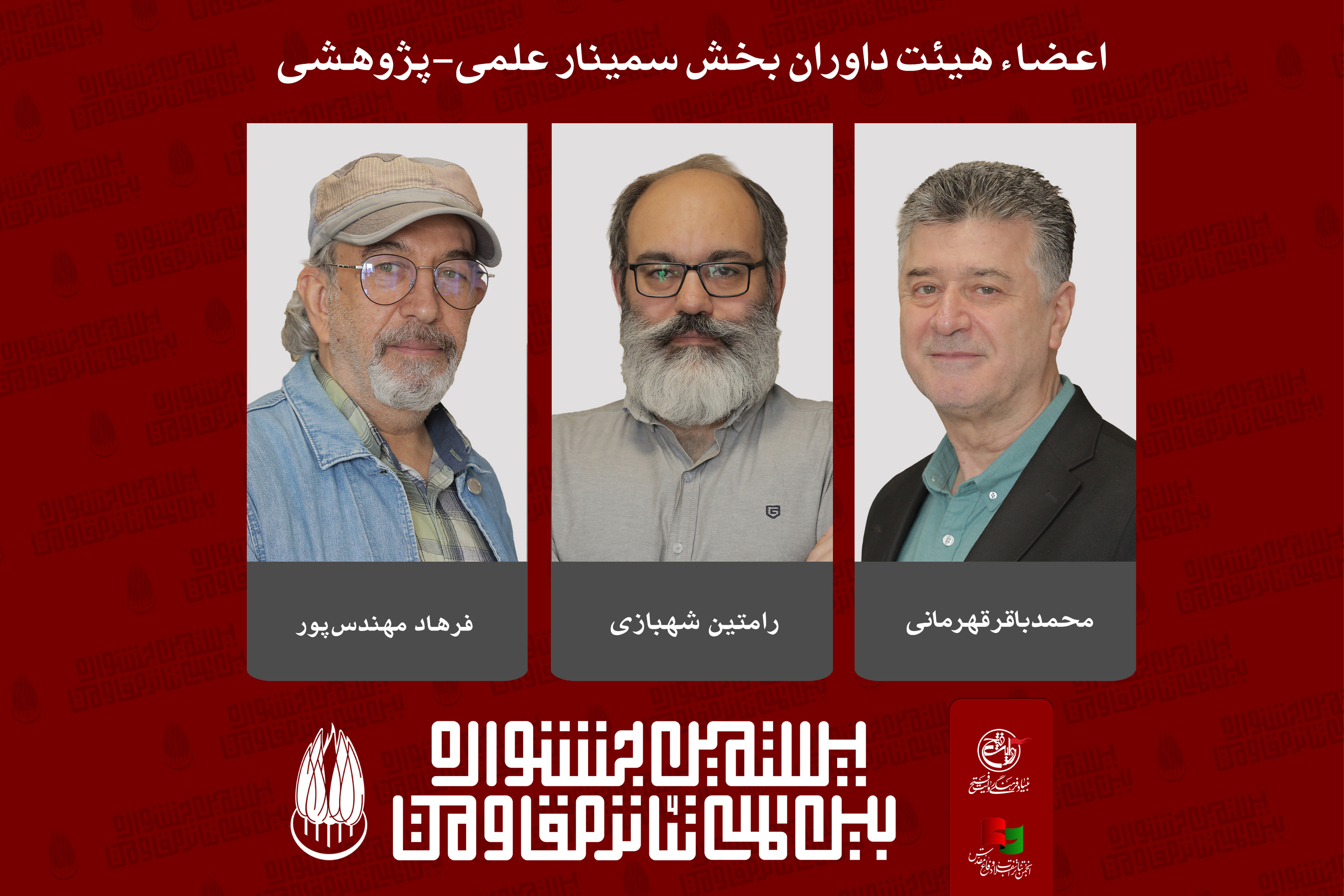 معرفی اعضای هیئت داوران بخش «سمینار علمی-پژوهشی» جشنواره تئاتر مقاومت 